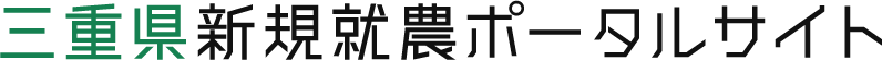 三重県新規就農ポータルサイト